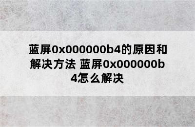 蓝屏0x000000b4的原因和解决方法 蓝屏0x000000b4怎么解决